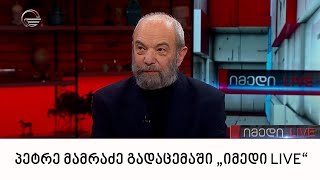 „მართვის სტრატეგიული ინსტიტუტის“ ხელმძღვანელი პეტრე მამრაძე გადაცემაში „იმედი LIVE“