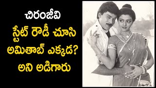 Mega Star Chiranjivee Movie State Rowdy.. Untold Facts