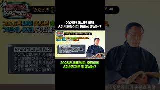 2025년 새해 을사년 62년생 호랑이띠 범띠  운세 및 재운? 62년 호랑이띠생 범띠생  신수  [명품작명 TV] #운세 #호랑이띠 #범띠