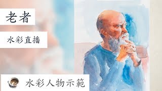 [水彩直播] 人像示範 - 老者