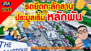 🔥รถยึดทะลักลาน ประมูลเริ่ม หลักพัน🔥กรุงเทพฯ