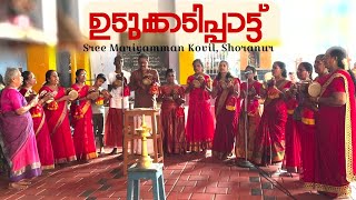 ഉടുക്കടിപ്പാട്ട് | #udukkai Songs | Sree Mariyamman Kovil Shoranur