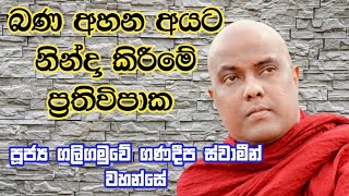 බන අහන අයට නින්දා කිරීමේ ප්‍රතිවිපාක🙏🙏@DharmaAwabodaya|galigamuwe ganadeepa thero