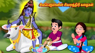 சிவபெருமானின் சிவராத்திரி கதைகள் Tamil Kathaigal | Tamil Moral Stories | Thinkatkilamai Kathaigal