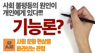 [사회문화] 사회문화 현상을 바라보는 관점 - 기능론 vs 갈등론 vs 상징적 상호작용론