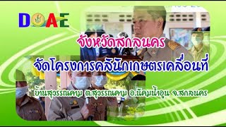 สกลนครจัดงานโครงการคลินิกเกษตรเคลื่อนที่ ครั้งที่ 1/2564