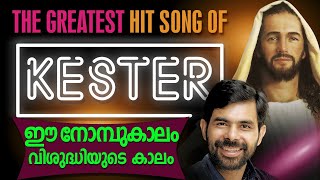 ഈ നോന്പുകാലം വിശുദ്ധിയുടെ കാലം | Kester Hits | Jino Kunnumpurath