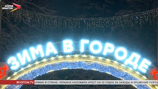 Более 20 украшенных праздничных площадок открылось во Владикавказе