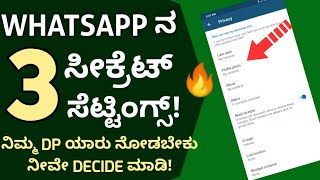 WhatsApp ಈ ಸೀಕ್ರೆಟ್ ನಿಮ್ಮಲ್ಲಿ 99% ಜನಕ್ಕೆ ಗೊತ್ತಿಲ್ಲ🔥|WhatsApp Secret Settings|Kannada[2019]