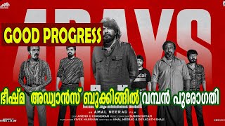 ഭീഷ്മ   അഡ്വാൻസ് ബുക്കിങ്ങിൽ വമ്പൻ പുരോഗതി |BHEESHMAPARVAM Advance booking good progress