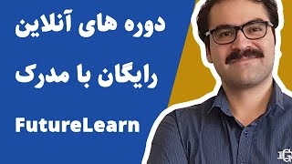 چطور دوره های آنلاین کاملا رایگان بگذرونیم (بهمراه سرتیفیکیت رایگان)