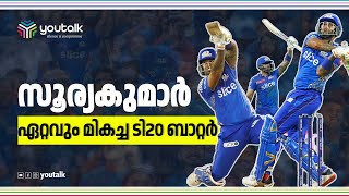 സൂര്യകുമാര്‍ ഏറ്റവും മികച്ച  ടി20 ബാറ്റര്‍ |SURYAKUMAR YADAV