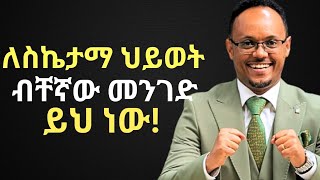 የበፊት ልምዳችሁን በአዲስ ቀይራችሁ ውጤታማ የምትሆኑበት ብቸኛው መንገድ ይህ ነው!| ድንቅ ትምህርት| Inspire Ethiopia| Netsanet Zenebe