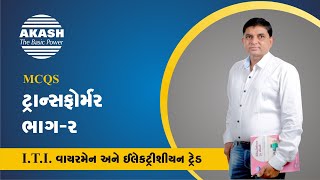 Transformer (part-2) :: Gujarati MCQ :: ITI