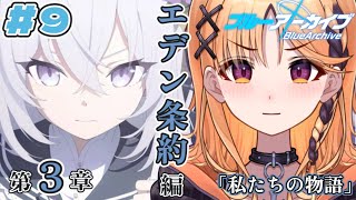 【ブルーアーカイブ】エデン条約編第３章突入！読むぞ読むぞ！！【烏丸ぴょこ/#ぶいぱい】