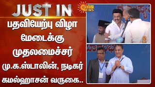 Just In | பதவியேற்பு விழா மேடைக்கு முதலமைச்சர் மு.க.ஸ்டாலின், நடிகர் கமல்ஹாசன் வருகை.. | Sun News