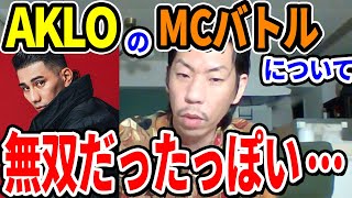 【呂布カルマ】AKLOのMCバトル時代について語る【切り抜き】 #Shorts