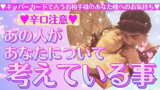 【厳しめ注意】今、あの人があなた様について考えていること💗正直にお伝えします💌🕊 𓂃𓈒 𓂂𓏸