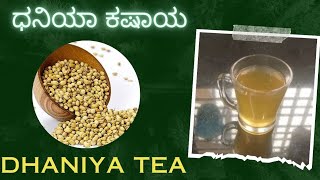 ll ಆರೋಗ್ಯಕರ ಧನಿಯಾ ಕಷಾಯ  ll. Healthy Dhaniya Tea. ll