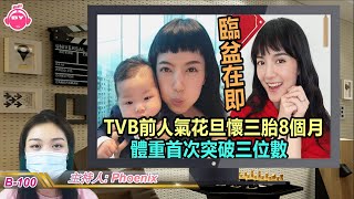 香港娛樂八卦新聞丨臨盆在即！ 31歲TVB前人氣花旦懷三胎8個月，體重首次突破三位數丨