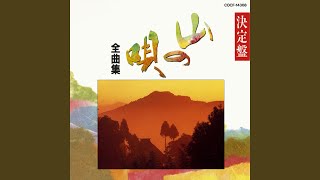 筑波山唄 (茨城)