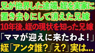 【スカッと】兄が他界した途端、姪を実家に置き去りにして消えた兄嫁。→10年後、姪の現状を知った兄嫁が「ママが迎えに来たわよ！」姪「あんた誰？」兄嫁「え？」実は   【感動する話】