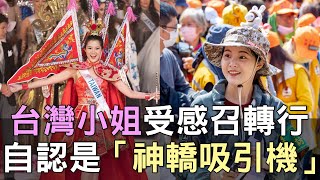 【精華版】台灣小姐受神明感召轉行！闖宮廟拍片自認是「神轎吸引機」 @just_be_joyce