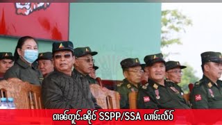 ၵၢၼ်တူင်ႉၼိုင် SSPP / SSA ယၢမ်းလဵဝ်