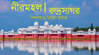 NEERMAHAL | নীরমহল  | জলমহল  | Rudra sagar  | রুদ্র সাগর  |