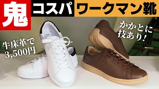 【ワークマン春夏新作靴】売り切れ必死の高機能・高コスパシューズが続々登場！＜爆安レザーシューズも出たぞ！＞