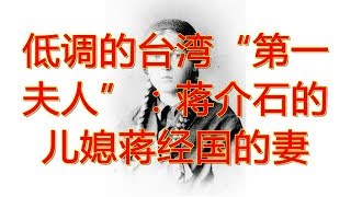 低调的台湾“第一夫人”：蒋介石的儿媳蒋经国的妻