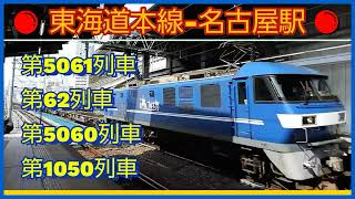 第1050列車や、ハローキティーコンテナ積載の西濃カンガルーライナー含む、貨物列車×4本撮影。