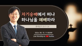 9월 15일 수영로 중등부 주일 예배  / 설교: 송기식 목사 / 찬양: 이지연 학생