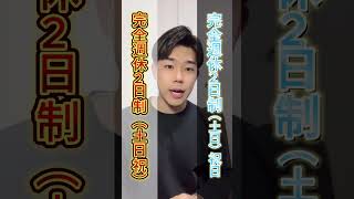 【要注意】9割の人が知らない年間休日の違い