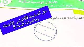 #حل تمارين/ الصفحة 43/كراس الأنشطة رياضيات/ للسنة_ الخامسة _ابتدائي/الاشكال _الهندسية _المالوفة