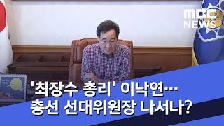 '최장수 총리' 이낙연…총선 선대위원장 나서나? (2019.10.28/뉴스투데이/MBC)