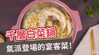 【鍋物食譜】氣派登場的宴客菜！千層白菜鍋 MELALEUCA CABBAGE WHITE MEAT POT