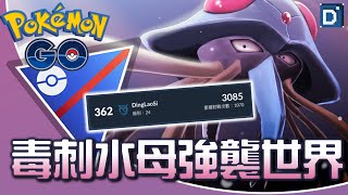 世界大戰「毒刺水母」脫胎換骨！寶可夢超級聯盟對戰！【Pokemon GO】