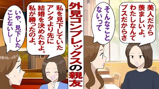 【漫画】私より先に結婚を決めた外見コンプレックスの親友「アンタ、美人だからって私のこと見下してたでしょ。私に負けた気分はどう？」私「そんなこと思ってないのに……」親友から絶縁されたけど、結婚式当日……