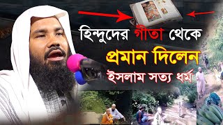 সরাসরি হিন্দুদের এবং খ্রিস্টান্দের দাওয়াত দিলেন গুনবী | Mahmudul Hasan Gunobi | Bangla waz 2021