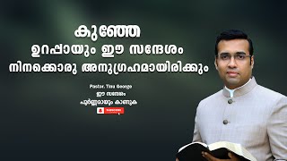 Pastor. Tinu George. Malayalam Christian Message 2024.  ഉറപ്പായും ഈ സന്ദേശം നിനക്കൊരു