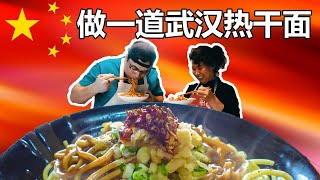 Making Wuhan Street Food 做一道武汉热干面