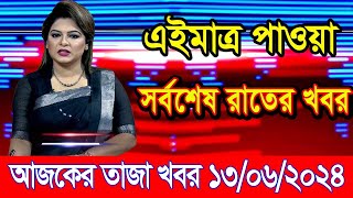এইমাএ পাওয়া Ajker khobor 13 Jun 2024 | Bangladesh latest news | BD VIP News | banglavision |bdnews24