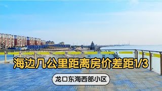 山东龙口海边一楼带院70平两室，西部小区22万，比中部低10万