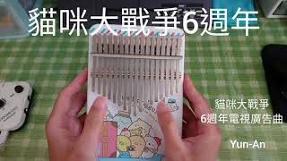 貓咪大戰爭6週年電視廣告曲 Kalimba cover by Yun-An