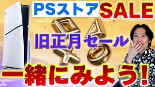 【PSストアセール】今年最初のPSストアセールを一緒に見よう！買うべきゲームはどれだ！？【旧正月セール】