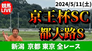 土曜の競馬は新潟・京都・東京！京王杯SCと都大路Sの日！2024/5/11(土)