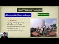 ตอนที่ 10 ภูมิปัญญาและศิลปวัฒนธรรมสมัยอยุธยา 1