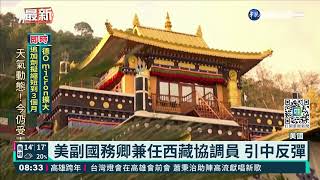 美副國務卿澤雅 兼任西藏協調員｜華視新聞 20211222
