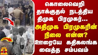 அதிமுக பிரமுகரின்  தலைக்கு குறி வைத்த திமுக பிரமுகர்... ஊரையே உலுக்கிய கொடூர சம்பவம்..!